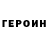 ГЕРОИН Heroin Eero